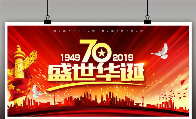 海吟新環境向中華人民共和國成立70周年獻禮